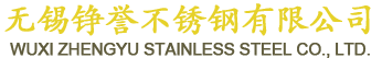 無錫錚譽不銹鋼有限公司